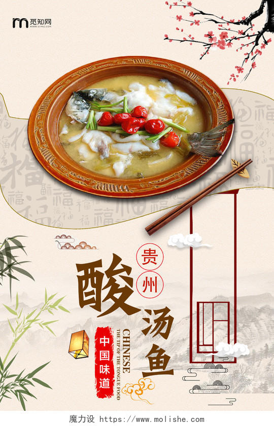 简约古风贵州酸菜鱼旅行旅游宣传海报贵州旅游